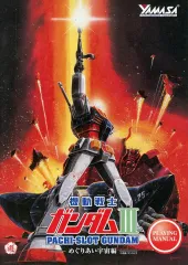 2026年最新】パチスロ ガンダムⅢの人気アイテム - メルカリ