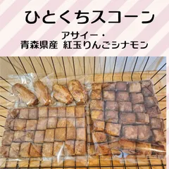 国産小麦のざくざくスコーン《ひとくちスコーン》アサイー・青森県産 紅玉りんごシナモンのサムネイル
