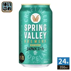 キリンビール スプリングバレー ジャパンエール 350ml 缶 24本入 ビール 缶ビール アルコール飲料のサムネイル