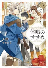 2026年最新】穏やか貴族の休暇のすすめ 小説の人気アイテム - メルカリ