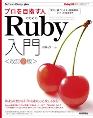 プロを目指す人のためのRuby入門[改訂2版] 言語仕様からテスト駆動開発・デバッグ技法まで (Software Desのサムネイル