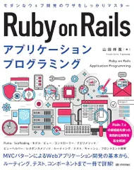 Ruby on Rails アプリケーションプログラミング／山田 祥寛のサムネイル