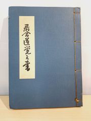 清水崑 女かっぱ二十態 第4番 求龍堂 限定印刷版 S - メルカリ