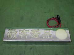 ◇ロングワンマンアンドン◇ゴールドキング◇デコトラ◇トラック野郎