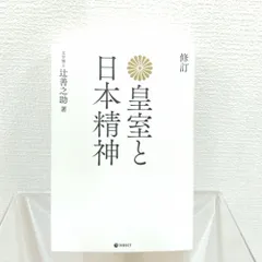 [復刻版] 皇室と日本精神のサムネイル