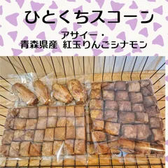 国産小麦のざくざくスコーン《ひとくちスコーン》アサイー・青森県産 紅玉りんごシナモンのサムネイル