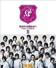 花ざかりの君たちへ イケメン♂パラダイス Ⅰ 前編 II後編 セット（未開封） 花ざかりの君たちへ イケメン♂パラダイス Ⅱ 後編〈4枚組〉 - メルカリ