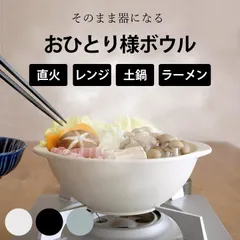 新品 未使用 土鍋 一人用 鍋焼きうどん 土鍋 一人用 おひとり様ボウル クッチーナ 土鍋 日本製 一人用 ラーメン鉢 直火 ラーメン鉢 おしゃれ 土鍋 1人用 土鍋 6号 おしゃれ 土鍋 一人のサムネイル