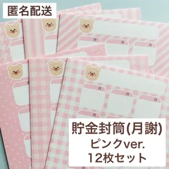 【ピンクver.】 くまさんとクッキー 貯金封筒 (月謝) 上質紙 12枚セット 家計管理 月謝袋のサムネイル