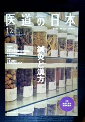 医道の日本 2019年12月号（鍼灸と漢方）のサムネイル