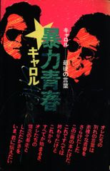 初版‼︎ 暴力青春 キャロル-最後の言葉 矢沢永吉 - メルカリ