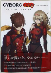 KADOKAWA CYBORG009 CALL OF JUSTICE THE COMPLETE (帯付)