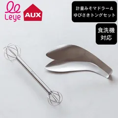 調理器具 セット ゆびさきトング LS1505 & 計量みそマドラー LS1500 セット AUX オークス クッチーナ 送料無料 調理器具 セット トング ステンレス サラダ トング 食洗機対応 味噌 こし 人気 トング 味噌マドラー セット 味噌汁のサムネイル