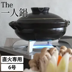 【 新品 未使用 】土鍋 一人用 萬古焼 6号 土鍋 1人用 鍋焼きうどん 土鍋 一人用 土鍋 かわいい 一人用 萬古焼 土鍋 6号 一人用 土鍋 日本製 一人用 純和風 土鍋 黒釉 mz2520-01 クッチーナ 送料無料 かわいい 直火 ガス対応 和風のサムネイル