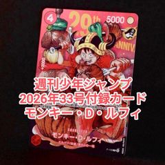 週刊少年ジャンプ2026年33号付録 ワンピースカード モンキー・D