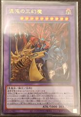 遊戯王 混沌の三幻魔 ウルトラレア - メルカリ