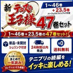 新品未開封 セミコンプセット 1~46巻 23.5巻 新テニスの王子様 テニプリ 集英社 ジャンプ シュリンク付き ほぼ全巻のサムネイル