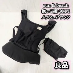 良品 サンアンドビーチ 新型om-1 メッシュブラック 抱っこ紐 sun&beach 外出 おでかけのサムネイル