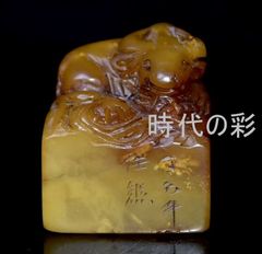 中国美術 黄玉 獅子 刻 印 文房四宝(P416) 中国美術 黄玉 獅子 刻 印 文房四宝(P416) - メルカリ