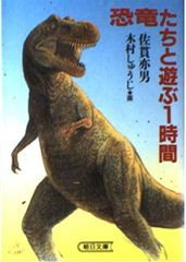 初版 恐竜ランドの挑戦 加納一朗 - メルカリ