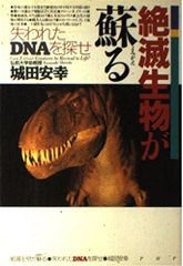 絶滅生物が蘇る: 失われたDNAを探せ