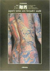 ☆お盆特価！☆日本刺青芸術☆ 彫芳 japan's tattoo arts☆ - メルカリ