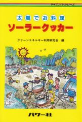 太陽でお料理ソーラークッカー (サイエンス・シリーズ)