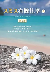 2026年最新】スミス有機化学の人気アイテム - メルカリ