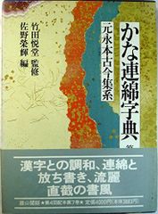 希少本】かな連綿字典 関口研二編 - メルカリ