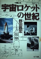 値下げ！ 野田昌宏の宇宙旅行史 曙編 (近代ロケットが叶えた人類の夢