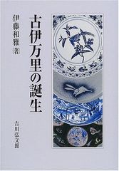 初期伊万里 愛玩 初期伊万里 新谷政彦 定価15000円 古本 希少 - メルカリ