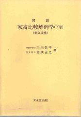 新編 家畜比較解剖図説 上巻 - メルカリ