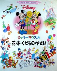 ディズニー 大型絵本 しかけえほん ミッキーマウスたからさがし