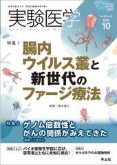 実験医学 2025年10月 Vol.43 No.16 特集1：腸内ウイルス叢と新世代のファージ療法／特集2：ゲノム倍数性とがんの関係がみえてきた