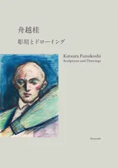 舟越桂　少年の日記　1993 リトグラフ 限定版　 26/50 2026年最新】舟越桂 彫刻の人気アイテム - メルカリ