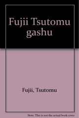 藤井勉、少女、希少画集画、新品高級額、額装付、状態良好、油彩 人物