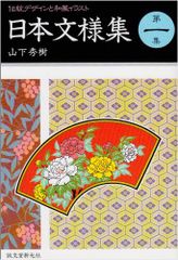 古書 日本名画 古代文様類集 和本 全十集揃い 手本 古文書 芸艸堂