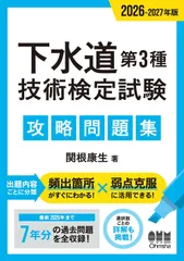 2026-2027年版 下水道第3種技術検定試験 攻略問題集のサムネイル