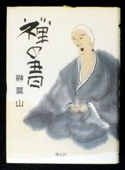 図説 曹洞宗の法式 1巻～5巻 書式、授戒会 7冊 斎々坊 - メルカリ