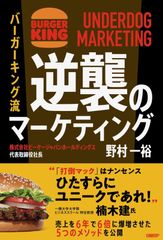 バーガーキング流　逆襲のマーケティング UNDERDOG MARKETING