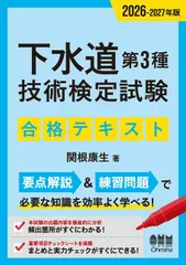 2026-2027年版 下水道第3種技術検定試験 合格テキストのサムネイル