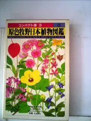 原色牧野日本植物図鑑 3 (コンパクト版 3)のサムネイル