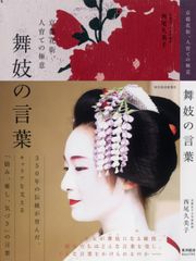 日本髪の世界【舞妓の髪型編】髪結師 石原哲男 - メルカリ