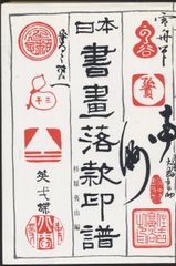 珍品！カタログ価格3万円！昭和16年二宮金次郎郵便切手貯金 未使用