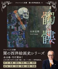 アルケミスト双書 光の西洋絵画史シリーズ 聖書篇 全5巻 山田五郎