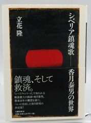 シベリア鎮魂歌⋯香月泰男の世界 立花隆 直筆サイン有り - メルカリ