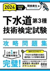 2024-2025年版 下水道第3種技術検定試験 攻略問題集のサムネイル