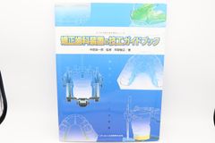 矯正歯科装置の技工ガイドブック - メルカリ