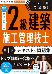 この1冊で合格! 建築系YouTuberひげごろーの2級建築施工管理技士【第1次】 テキスト&問題集のサムネイル