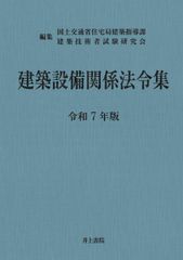 2026年（令和8年）版 建築設備関係法令集 線引き済 - メルカリ